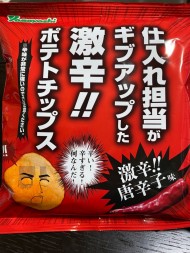 仕入れ担当がギブアップした激辛 ポテトチップス 3 32km 山芳製菓 辛メーター