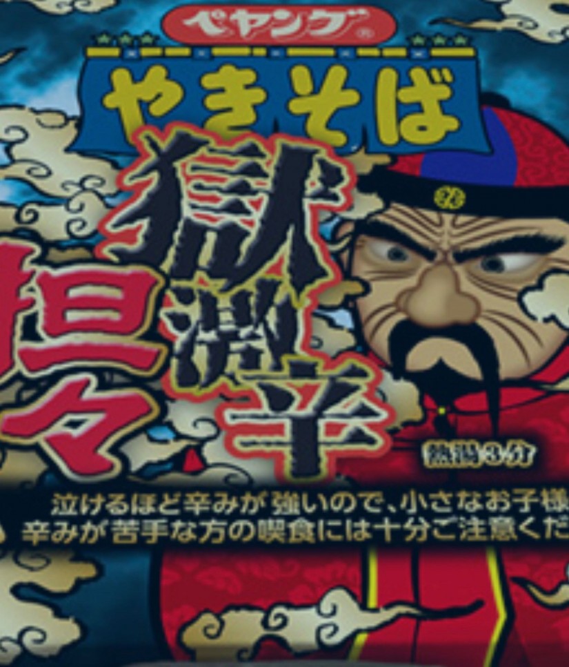 ペヤング獄激辛坦々麺 獄激辛 3 50km まるか食品 辛メーター