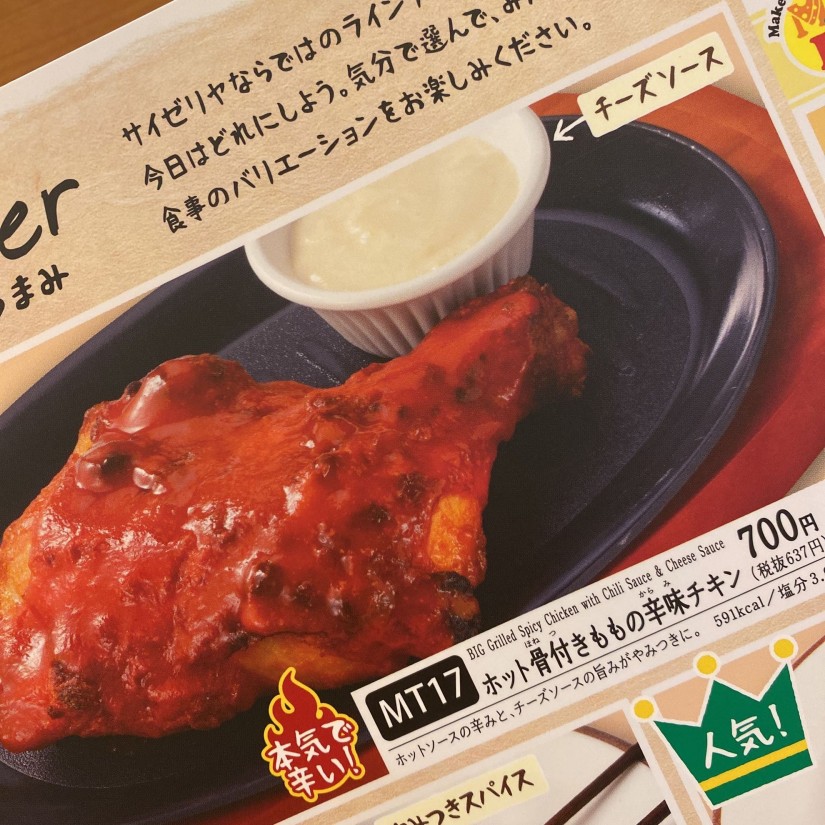 ホット骨付きももの辛味チキン 3辛 0 27km サイゼリヤ 辛メーター ホット骨付きももの辛味チキン 3辛 0 27km サイゼリヤ 辛メーター